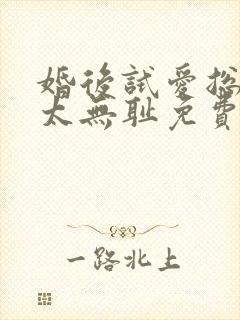 婚后试爱总裁别太无耻免费阅读