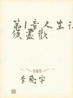 第1章人生得意须尽欢