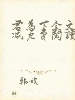 君为下全文无删减免费阅读