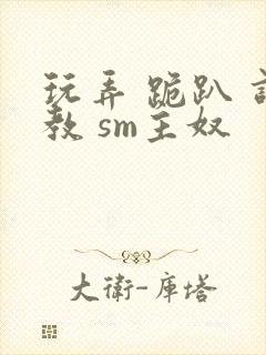 玩弄 跪趴 调教 sm主奴