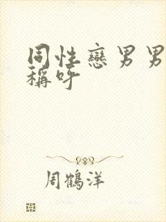 同性恋男男怎么称呼