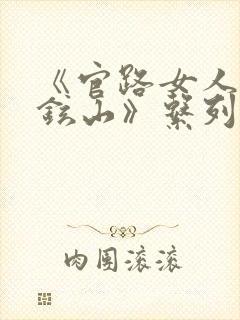 《官路女人香金铉山》系列小说