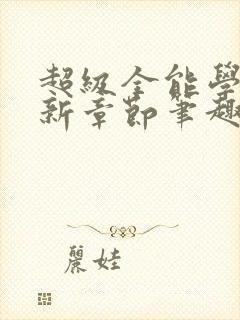 超级全能学生最新章节笔趣阁