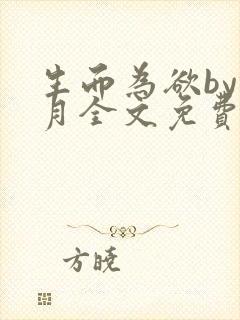 生而为欲by锦月全文免费阅读笔趣阁