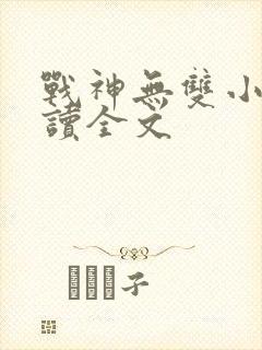战神无双小说阅读全文