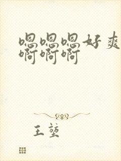 嗯嗯嗯好爽啊啊啊啊啊