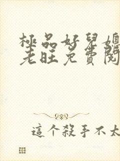 极品好儿媳秦雨老旺免费阅读