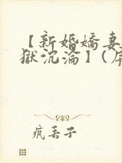 【新婚娇妻的地狱沉沦】(序1)