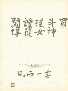 阅读从斗罗开始俘获女神封面