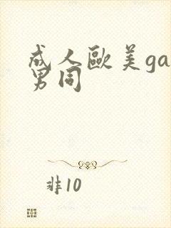 成人欧美gay男同