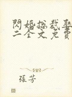 闪婚总裁娶一送二全文免费阅读