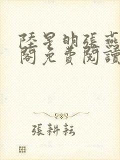 陆星明张燕笔趣阁免费阅读无弹窗