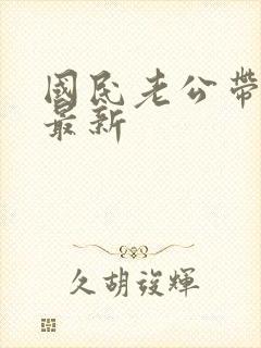 国民老公带回家最新封面