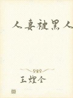 人妻被黑人进入