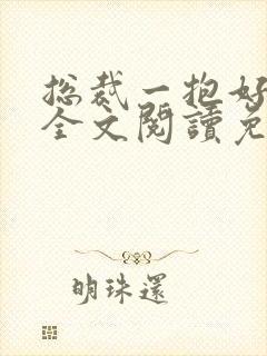 总裁一抱好喜欢全文阅读免费