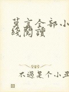 莫言全部小说在线阅读