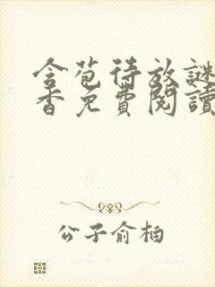 含苞待放谜骨生香免费阅读封面