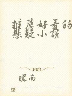 推荐好看的推理悬疑小说