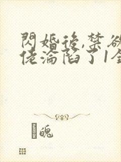 闪婚后,禁欲大佬沦陷了1全本免费阅读