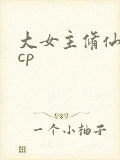 大女主修仙文无cp