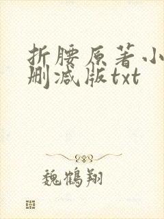 折腰原著小说未删减版txt封面