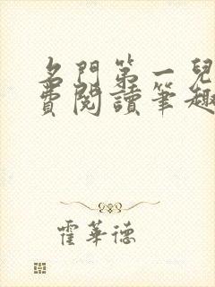 名门第一儿媳免费阅读笔趣阁小说