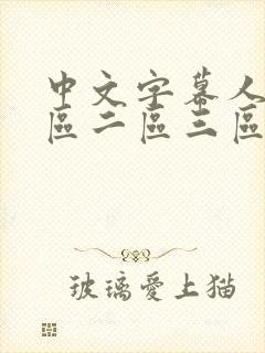 中文字幕人妻一区二区三区熟女av