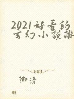 2021好看的玄幻小说排行榜