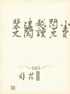 裴浪越闪小说全文阅读免费无弹窗封面