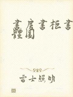 书房书柜书桌一体图