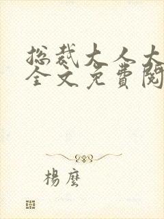 总裁大人太凶猛全文免费阅读封面