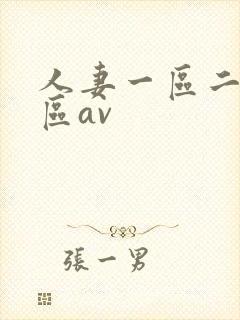 人妻一区二区三区av