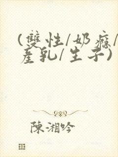 (双性/奶瘾/产乳/生子)封面