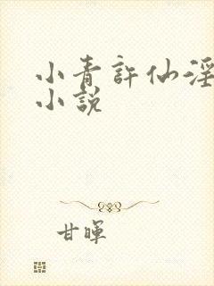 小青许仙淫黄h小说封面