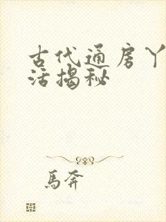 古代通房丫鬟生活揭秘