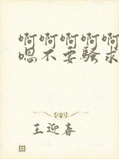 啊啊啊啊啊嗯嗯嗯不要骚求h高h小说