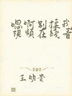 嗯啊别揉我奶头视频在线看