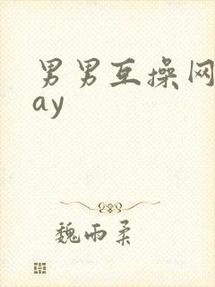 男男互操网站gay