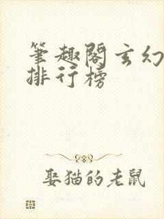 笔趣阁玄幻小说排行榜