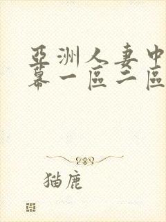 亚洲人妻中文字幕一区二区三区封面