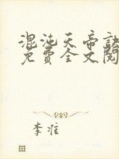 混沌天帝诀最新免费全文阅读