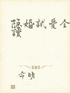 隐婚试爱全文阅读封面