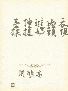 手伸进内衣疯狂揉搓奶头视频网站封面