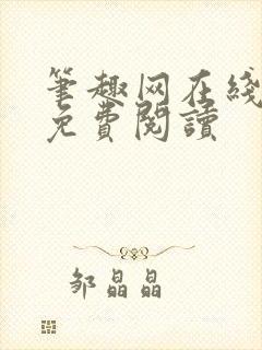 笔趣网在线小说免费阅读