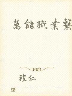 万能职业系统