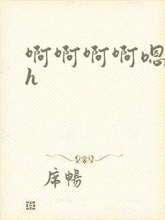 啊啊啊啊嗯嗯嗯h封面