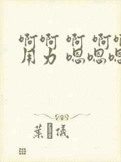 啊啊 啊 啊啊用力 嗯嗯嗯封面