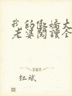 我的傲娇大小姐老婆阅读全文全文封面