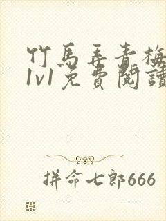 竹马弄青梅小说1v1免费阅读封面