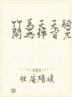 竹马天天骑笔趣阁无弹窗免费阅读